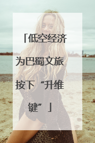低空经济为巴蜀文旅按下“升维键”