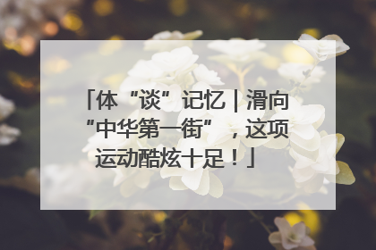 体“谈”记忆｜滑向“中华第一街”，这项运动酷炫十足！
