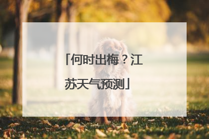 何时出梅？江苏天气预测