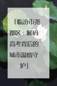 临汾市尧都区：解码高考背后的城市温情守护