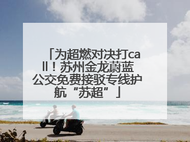 为超燃对决打call！苏州金龙蔚蓝公交免费接驳专线护航“苏超”
