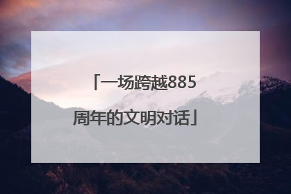 一场跨越885周年的文明对话