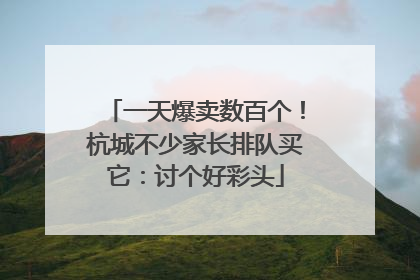 一天爆卖数百个！杭城不少家长排队买它：讨个好彩头
