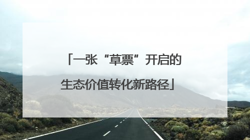 一张“草票”开启的生态价值转化新路径