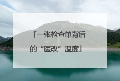 一张检查单背后的“医改”温度