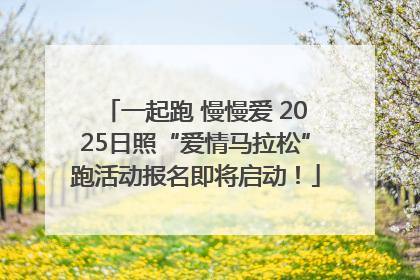 一起跑 慢慢爱 2025日照“爱情马拉松”跑活动报名即将启动！