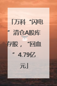 万科“闪电”清仓A股库存股，“回血”4.79亿元