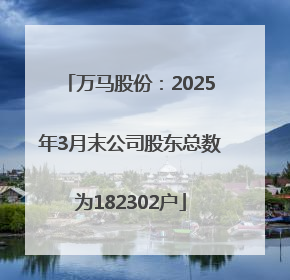 万马股份：2025年3月末公司股东总数为182302户