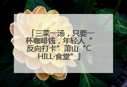 三菜一汤，只要一杯咖啡钱，年轻人“反向打卡”萧山“CHILL·食堂”