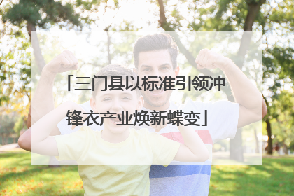 三门县以标准引领冲锋衣产业焕新蝶变