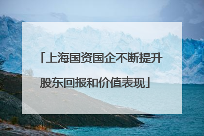 上海国资国企不断提升股东回报和价值表现