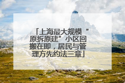上海最大规模“原拆原建”小区回搬在即，居民与管理方先约法三章