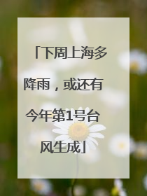 下周上海多降雨，或还有今年第1号台风生成