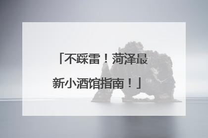 不踩雷！菏泽最新小酒馆指南！