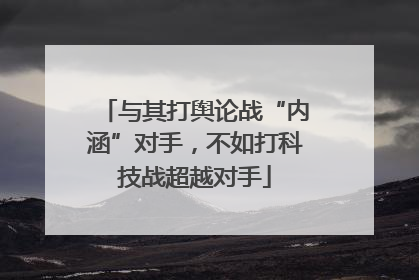 与其打舆论战“内涵”对手，不如打科技战超越对手