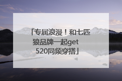 专属浪漫！和七匹狼品牌一起get 520同频穿搭