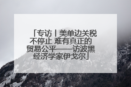 专访丨美单边关税不停止 难有真正的贸易公平——访波黑经济学家伊戈尔