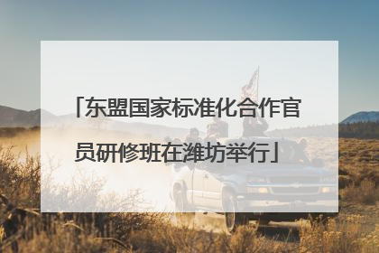 东盟国家标准化合作官员研修班在潍坊举行