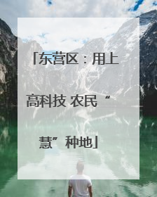 东营区：用上高科技 农民“慧”种地
