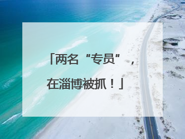 两名“专员”，在淄博被抓！