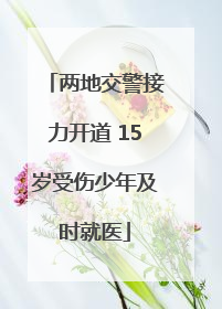 两地交警接力开道 15岁受伤少年及时就医