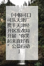 中粮可口可乐天津厂携手天津经开区发改局开展“你笑起来真好看”公益行动