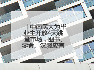 中南民大为毕业生开放4天跳蚤市场，图书、零食、汉服应有尽有，学生：卖了几十个手串