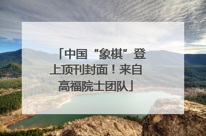 中国“象棋”登上顶刊封面！来自高福院士团队