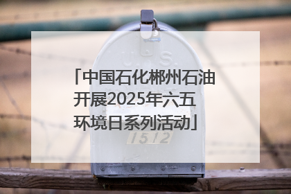 中国石化郴州石油开展2025年六五环境日系列活动