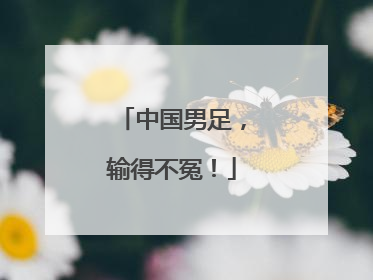 中国男足，输得不冤！