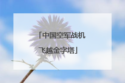 中国空军战机飞越金字塔