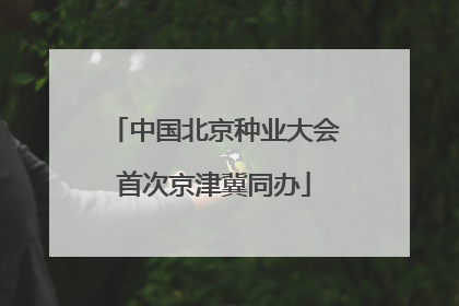 中国北京种业大会首次京津冀同办