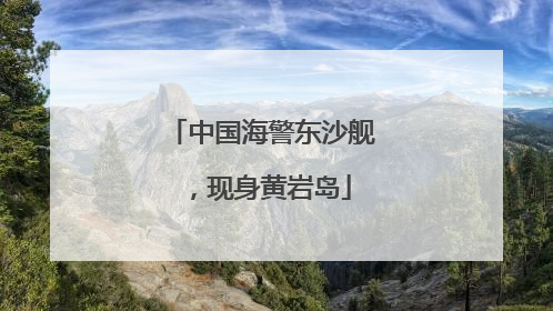中国海警东沙舰，现身黄岩岛