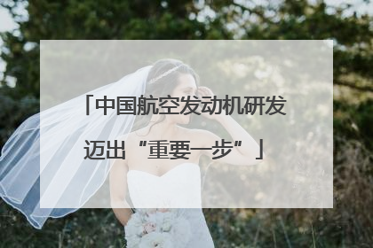中国航空发动机研发迈出“重要一步”