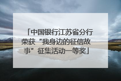 中国银行江苏省分行荣获“我身边的征信故事”征集活动一等奖