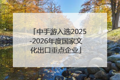 中手游入选2025-2026年度国家文化出口重点企业