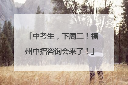中考生，下周二！福州中招咨询会来了！