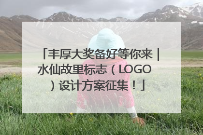 丰厚大奖备好等你来｜水仙故里标志（LOGO）设计方案征集！