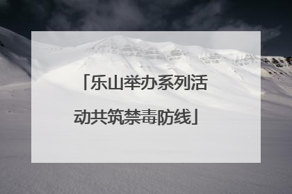 乐山举办系列活动共筑禁毒防线