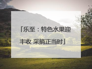 乐至：特色水果迎丰收 采摘正当时