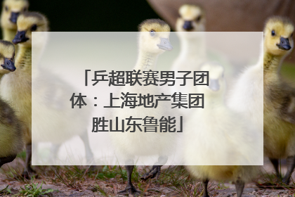 乒超联赛男子团体：上海地产集团胜山东鲁能
