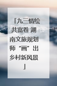 九三情绘共富卷 湖南文旅规划师“画”出乡村新风景
