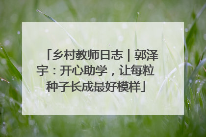 乡村教师日志｜郭泽宇：开心助学，让每粒种子长成最好模样