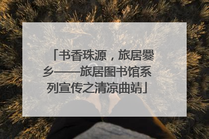 书香珠源，旅居爨乡——旅居图书馆系列宣传之清凉曲靖