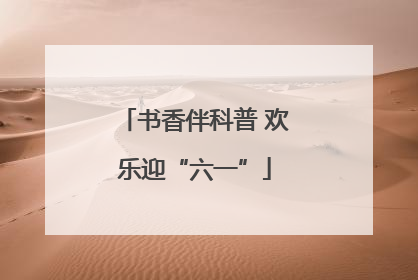 书香伴科普 欢乐迎“六一”