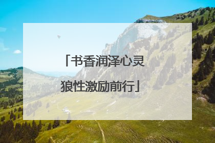 书香润泽心灵 狼性激励前行