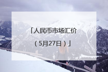 人民币市场汇价（5月27日）