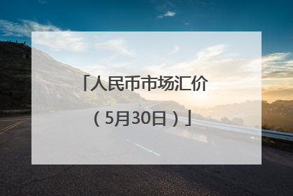 人民币市场汇价（5月30日）