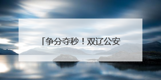 争分夺秒！双辽公安“绿色通道”助考生5分钟“办证”入场
