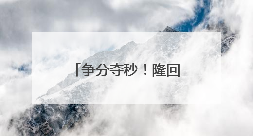 争分夺秒！隆回站“黄金”救援抢救心梗旅客